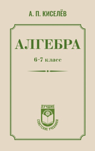 Киселев А.П.: Алгебра. 6-7 класс