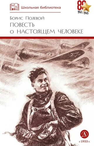 Полевой Б.Н.: Повесть о настоящем человеке