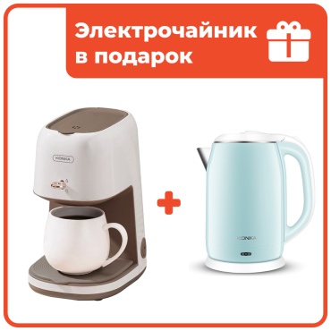Кофеварка KONKA KKFJ-2501M (WE) бежевый + подарок