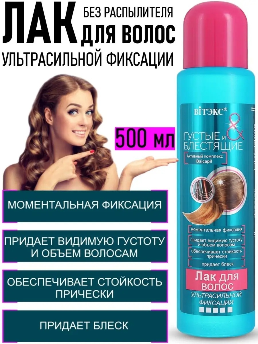 Bielita-Вiтекс Густые и Блестящие лак ультрасильная фиксация 500 мл