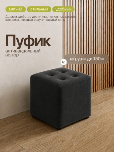 Пуф Mizam PUF-MODERN, для гостиной, зала, коридора, 40x40x45 см, графит