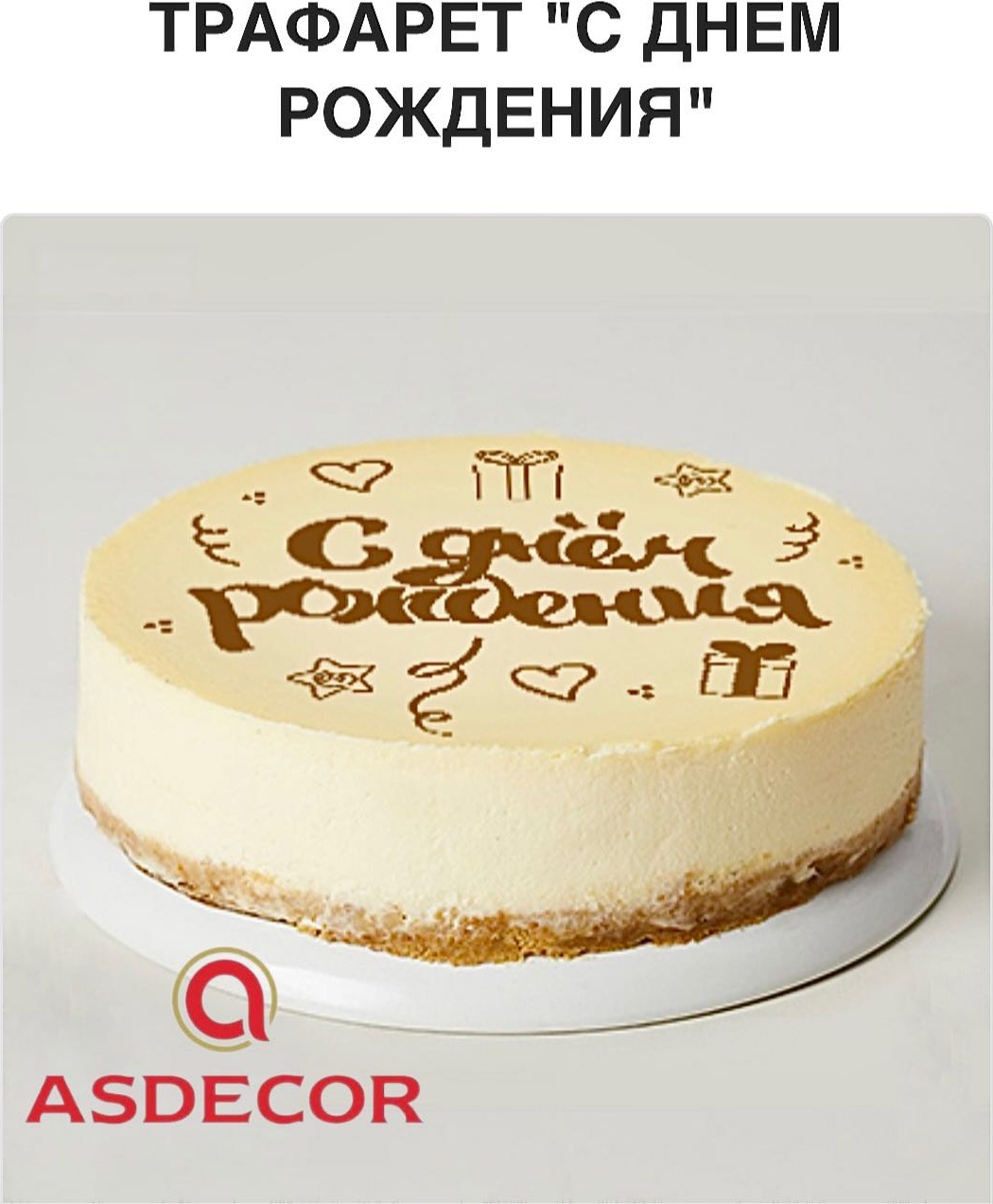 Asdecor трафарет кондитерский 1729ТЕ, С Днем Рождения, мягкий пластик 1 шт