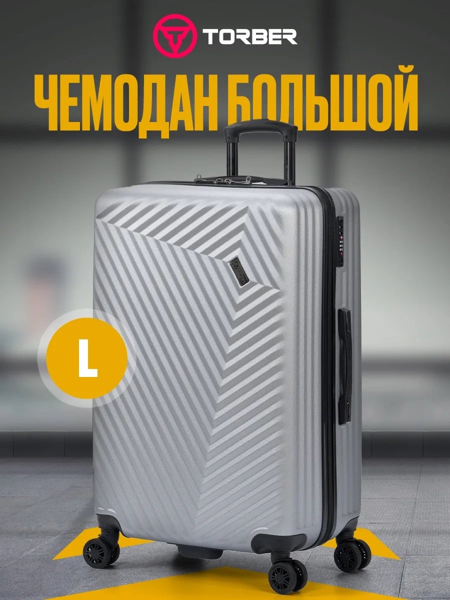 Чемодан TORBER 155893173 ABS-пластик 92 л серебристый