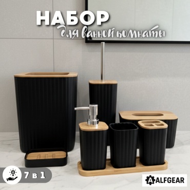 ALFGEAR набор аксессуаров Черный Бамбук 8 в 1 черный