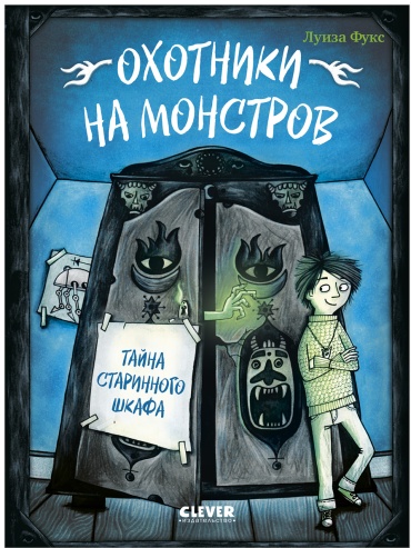 Фукс Люсия: Охотники на монстров. Тайна старинного шкафа