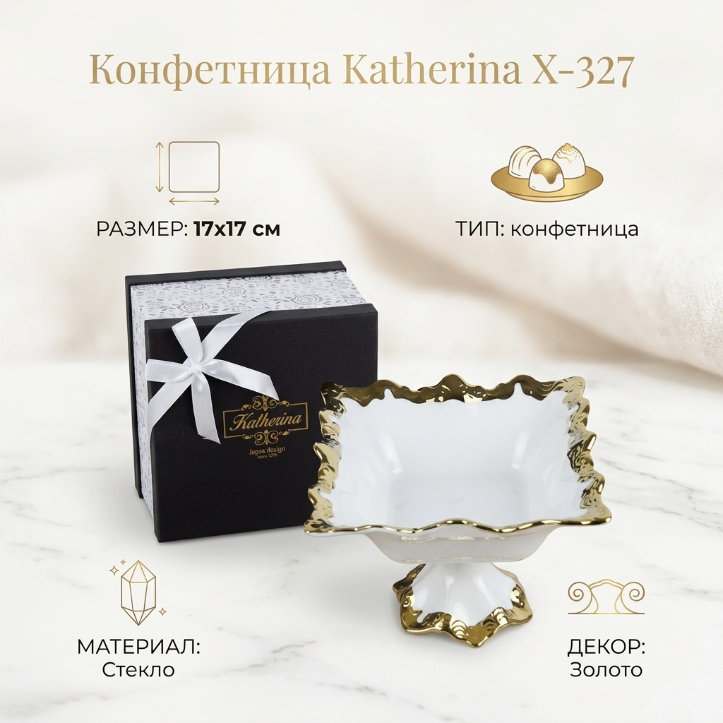 Katherina конфетница X-327 квадратная 1 шт