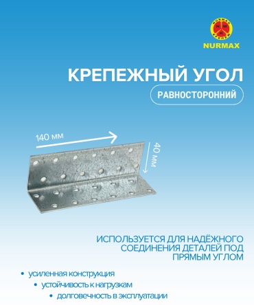 Nurmax уголок 40x140x1.8 мм 1 шт, Крепежный угол равностороний KURN