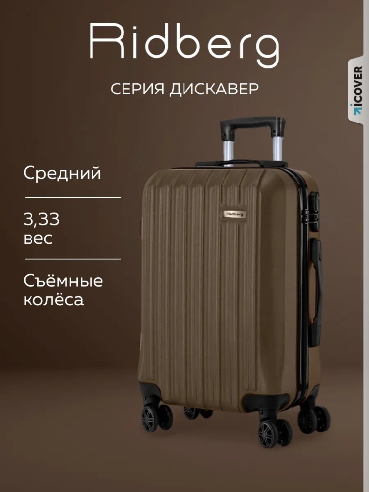 Чемодан Ridberg Discover пластик, ABS-пластик 62 л коричневый