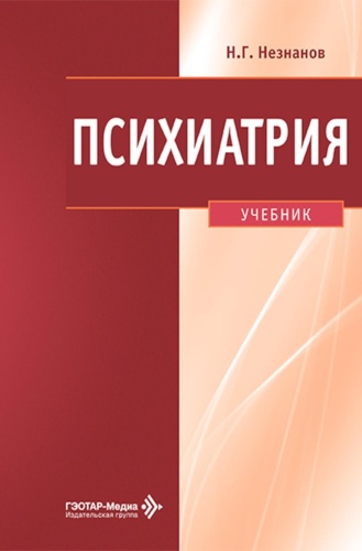 Незнанов Н.Г.: Психиатрия: Учебник