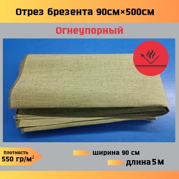 Отрез брезента 90*500 см