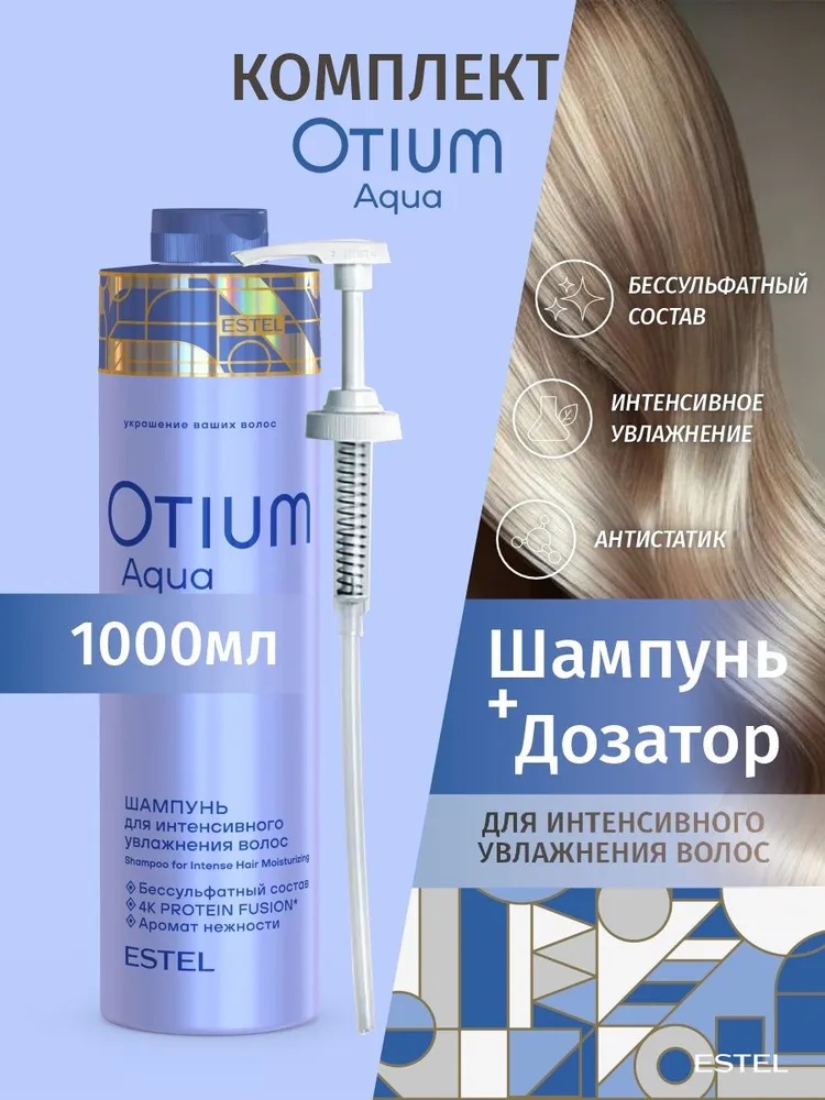 ESTEL PROFESSIONAL Otium Aqua Шампунь бессульфатный 1 литр с дозатором шампунь 1000 мл