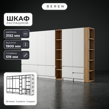 Распашной шкаф BEREN Glen Alabaster 10д, 315x190х52 см, белый, коричневый