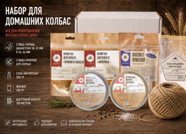 Дед Алтай набор колбасника "Свинина №1"