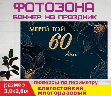 Фотозона Гарант Мерей той 60 жас / Юбилей 60 лет / синий фон / 3060 3,0 х 2,0 м