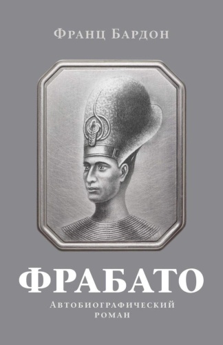 Бардон Ф.: Фрабато: автобиографический роман