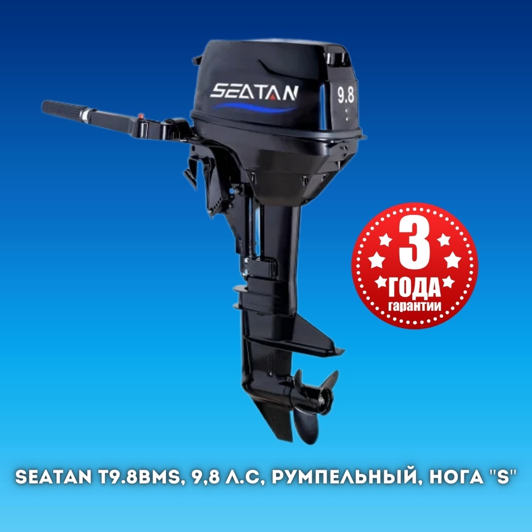 Лодочный мотор SEATAN бензиновый T9.8BMS 9.8 л.с. двухтактный