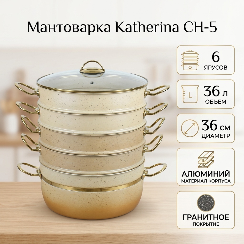 Мантоварка 36 л, Katherina алюминий, количество ярусов: 6