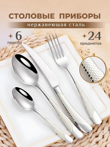 Набор столовых приборов 24 шт, серебристый Av94vwbmYp_JV8tMNX
