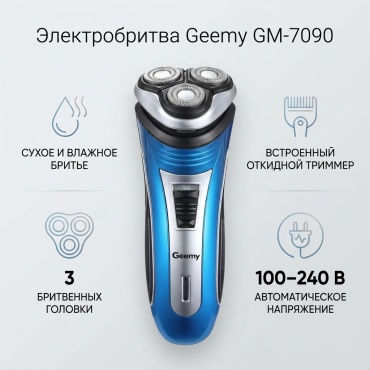 Электробритва Geemy GM-7090 роторная