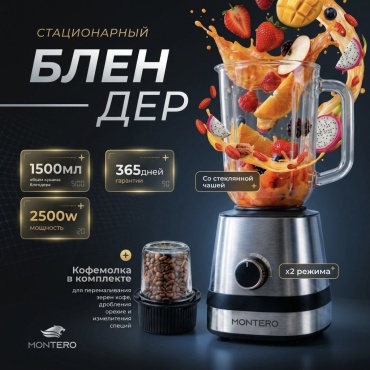 Блендер стационарный MONTERO ARL B1 серый