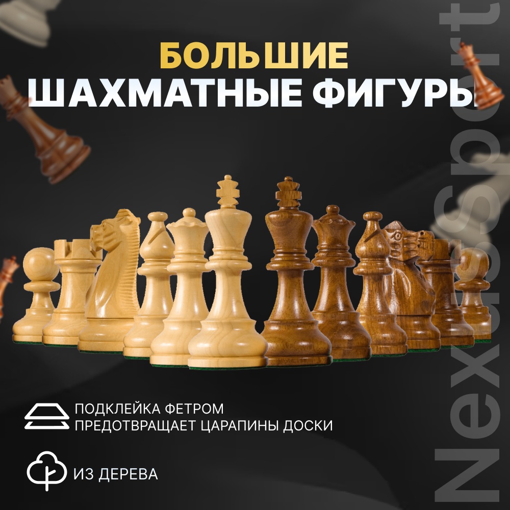 Шахматные фигуры большие, деревянные, 2 цвета