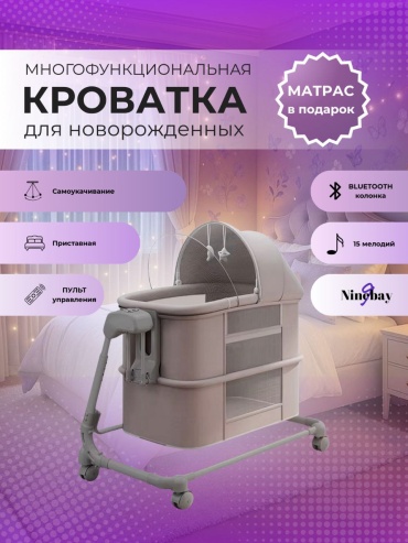 Манеж-кровать Ninebay 266989725, для детей от 0 до 12 мес. универсальный маятниковый механизм, автоукачивание