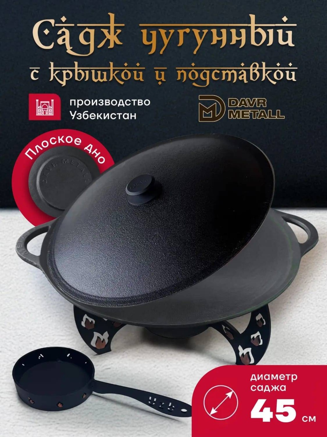 Садж DAVR METALL 5 л, чугун
