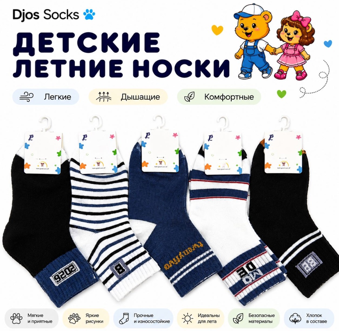 Носки Djos Socks RP-5 5 пар мультиколор 4-8 лет