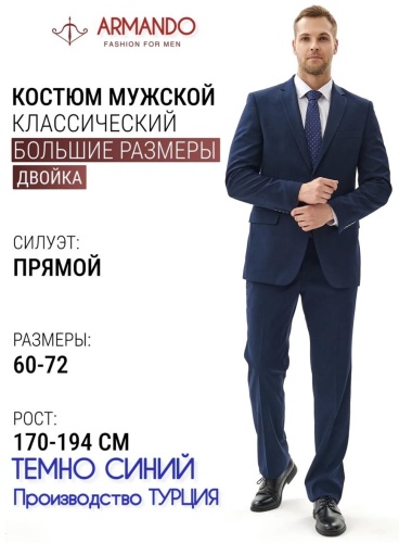 Мужской костюм темно-синий