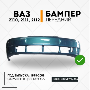 КомПласт бампер 21100-2803015-385 для Lada 2110, 2111, 2112 1995-2009