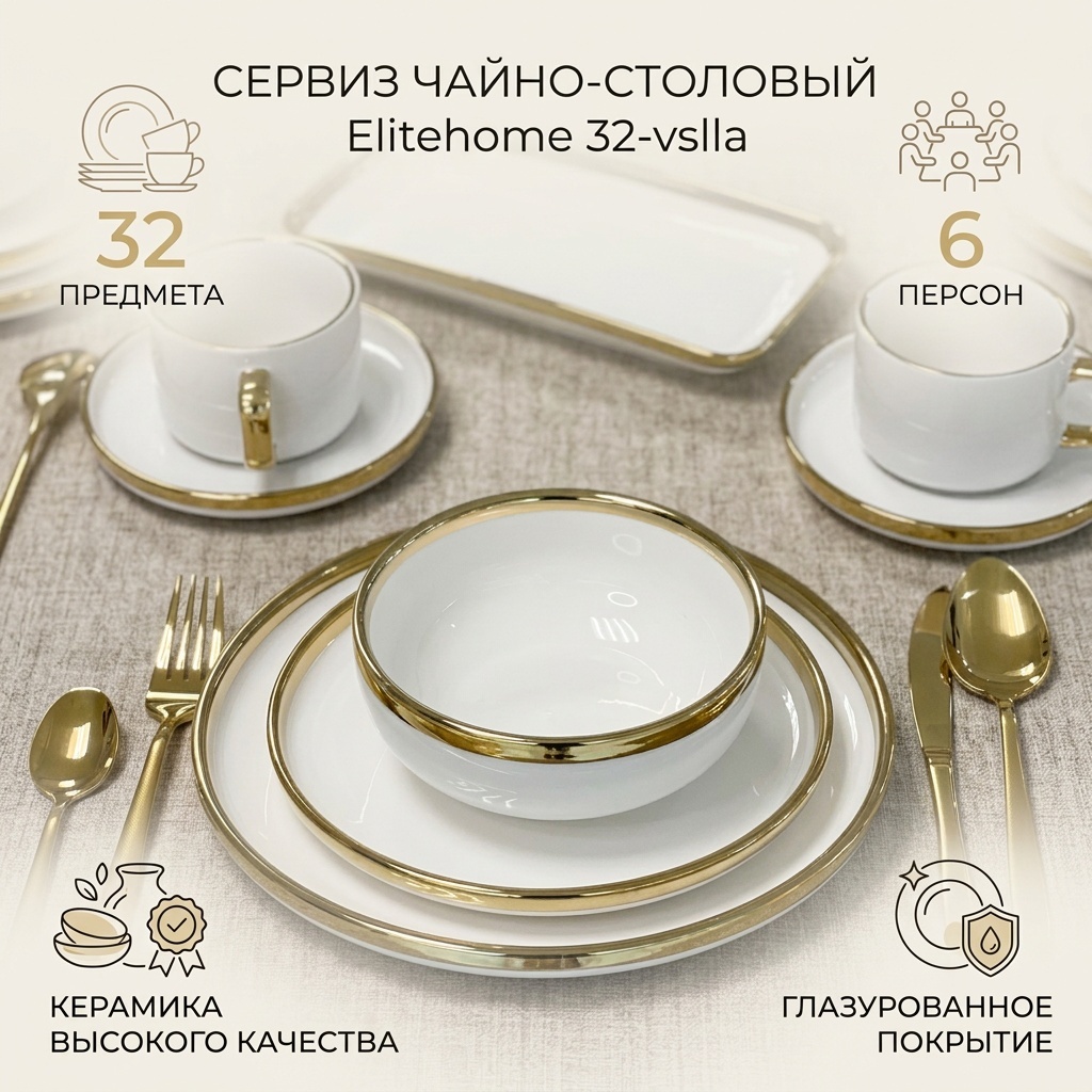 Сервиз на 6 персон Elitehome , предметов: 32, чайно-столовый, керамика