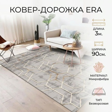 Ковровая дорожка ERA безворсовая, микрофибра, 90 см x 3 м