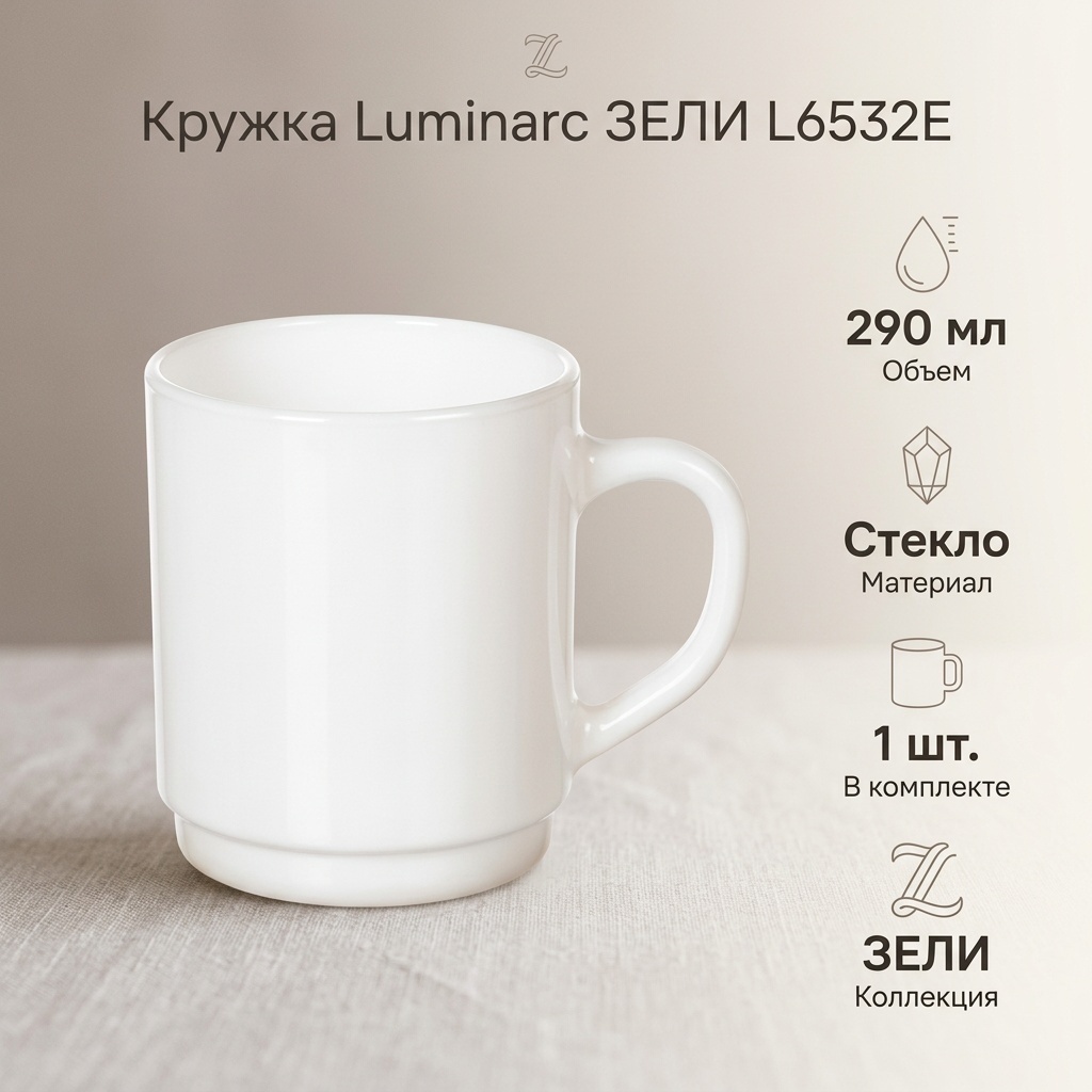 Кружка Luminarc «ЗЕЛИ», 290 мл, стекло, 1 шт.