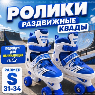 Nanzo NZ-RK2 Раздвижные детские ролики квады синий S 31-34