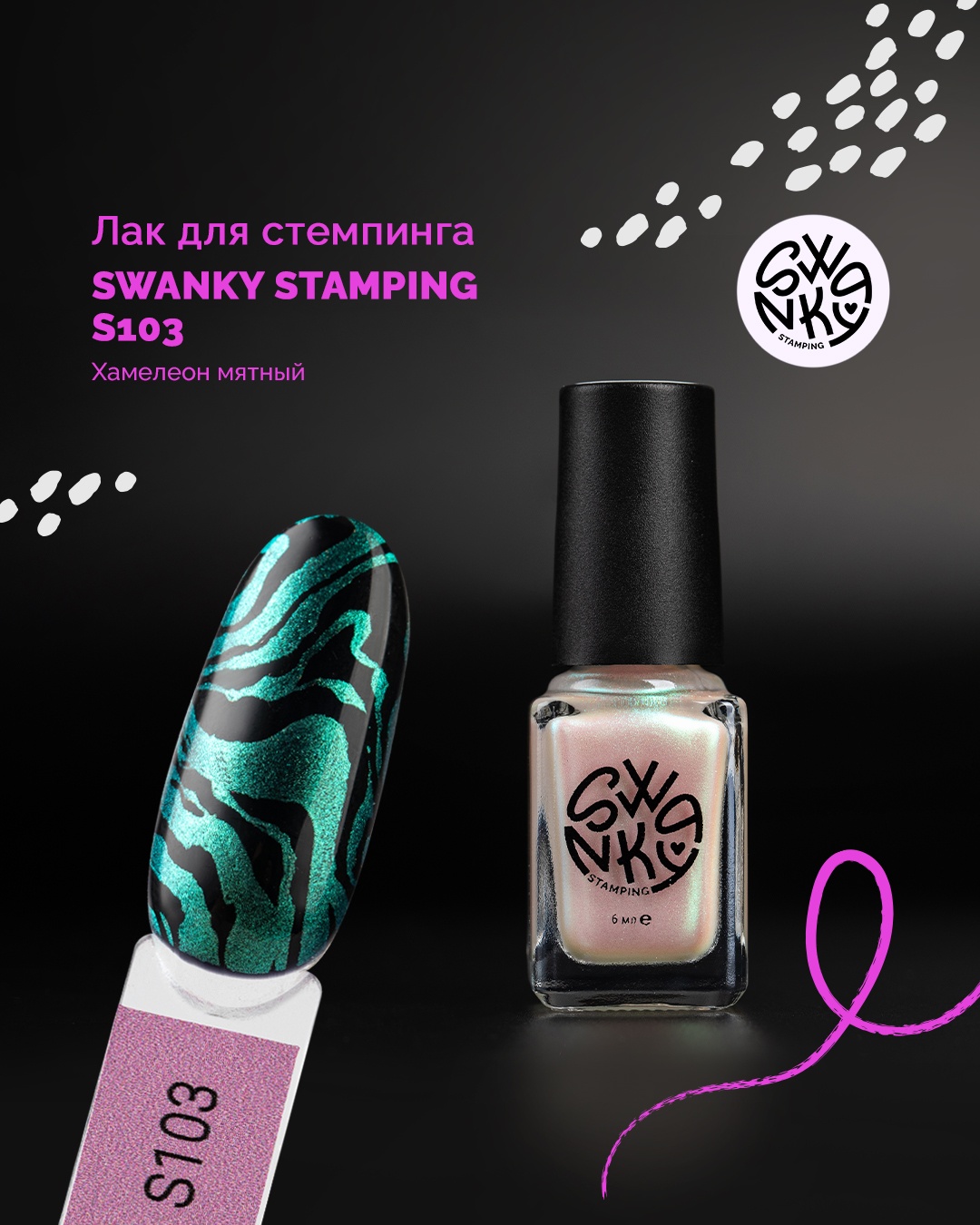 Swanky Stamping лаки для стемпинга S103 6 мл