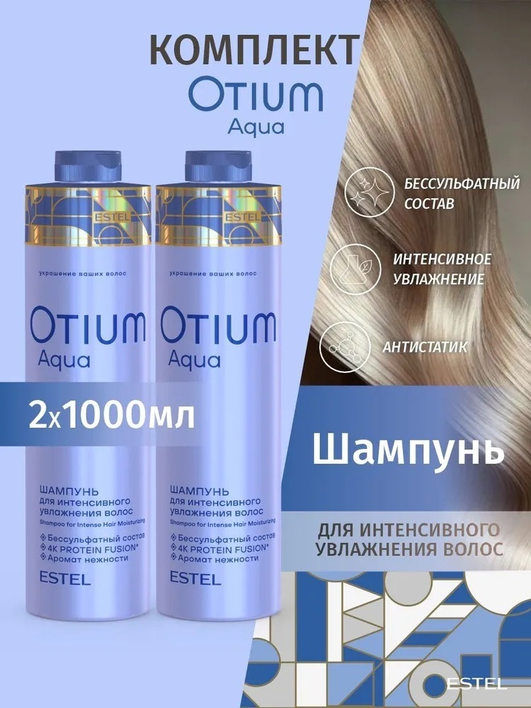 ESTEL PROFESSIONAL Набор Otium Aqua шампунь 2000 мл