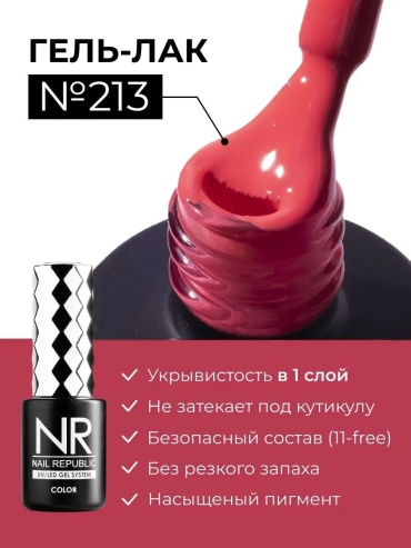 Nail Republic гель-лак Color 213 глянцевое 10 мл