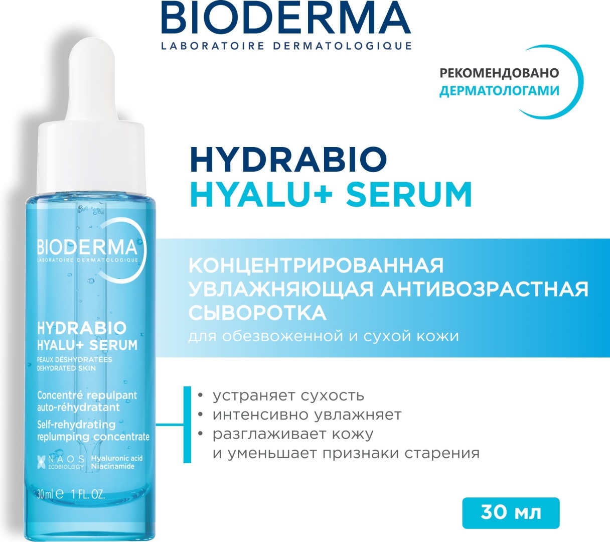 Bioderma сыворотка Hydrabio Hyalu+ для лица 30 мл