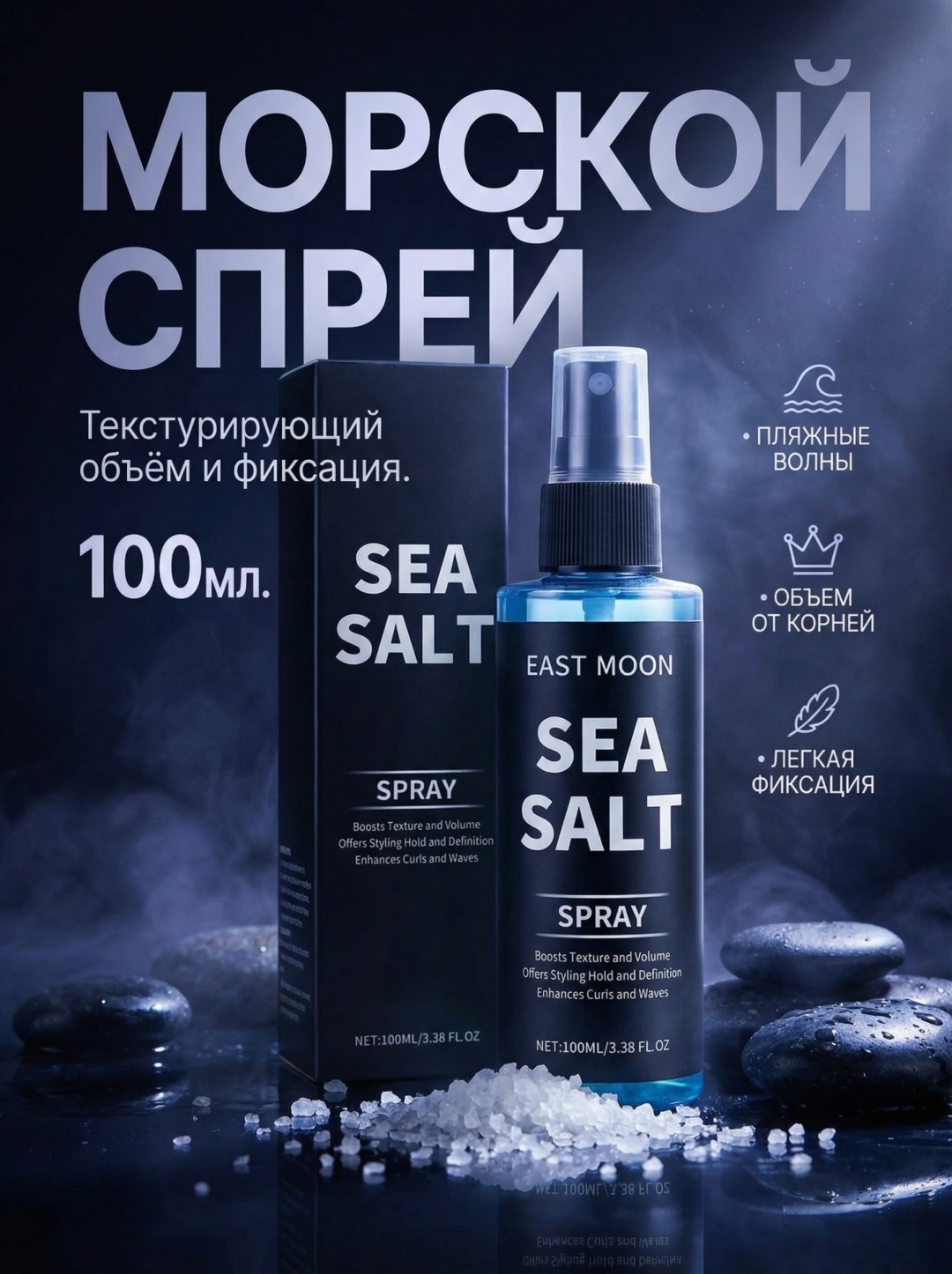 East Moon Sea Salt Spray текстурирующий спрей средняя фиксация 100 мл