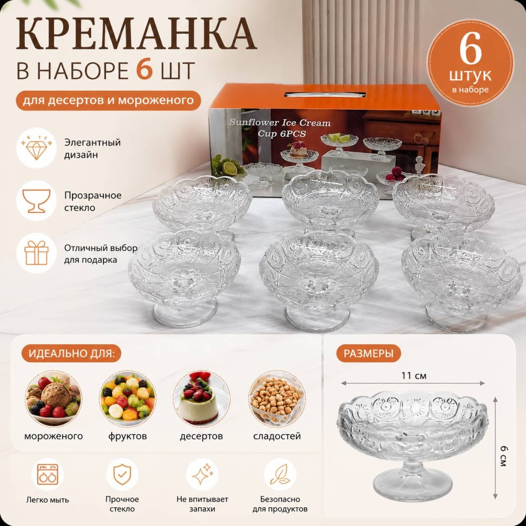 SAGADAT креманка S-B 1082-6 круглая 6 шт, стекло