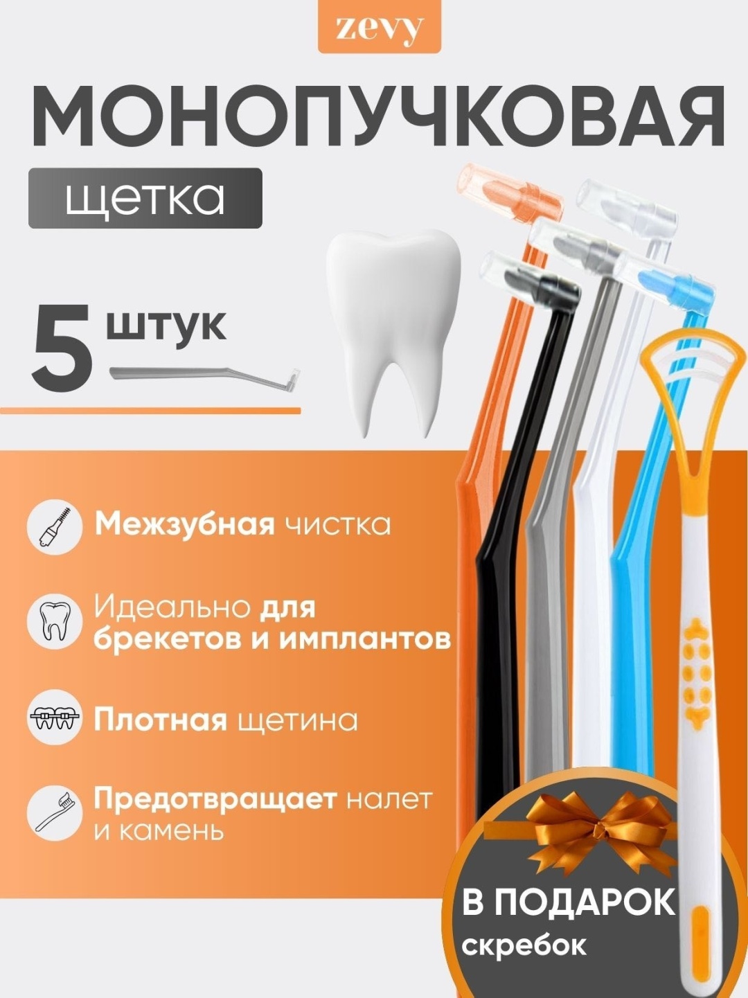 Zevy Mono-5 монопучковая зубная щетка средняя 5 шт