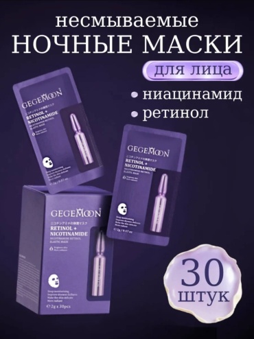 Ночная маска для лица Gegemoon Retinol Nicotinamide с ретинолом и ниацинамидом, 30 шт