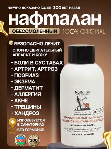 Naftalanium Нафталановое масло масло 1 шт