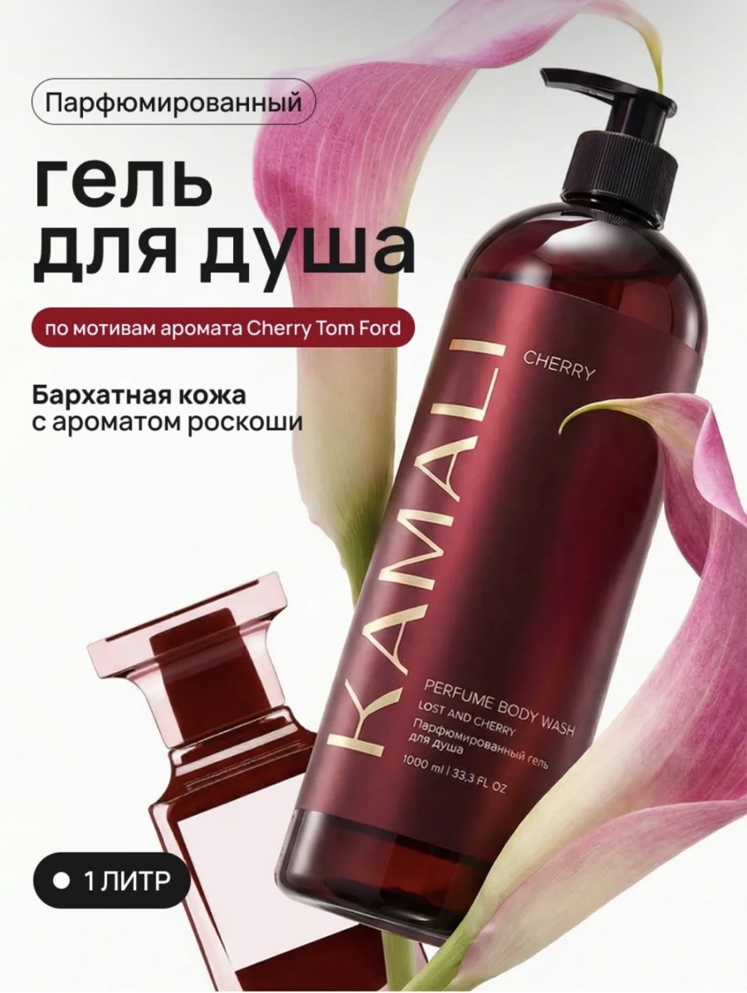 KAMALI KAMALI CHERRY гель для душа гель 1000 мл