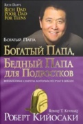 Кийосаки Р.: Богатый папа, бедный папа для подростков (твердый переплет)
