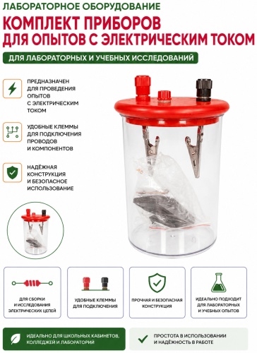 Комплект приборов для опытов с электрическим током Х0028 лабораторный