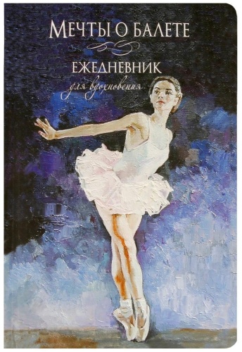 Ежедневник Контэнт Балерина в белом (темно-синяя обложка), A5, 256 л, мультиколор