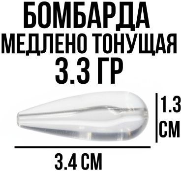 Бомбарда медленно тонущая 3.3 г 5702