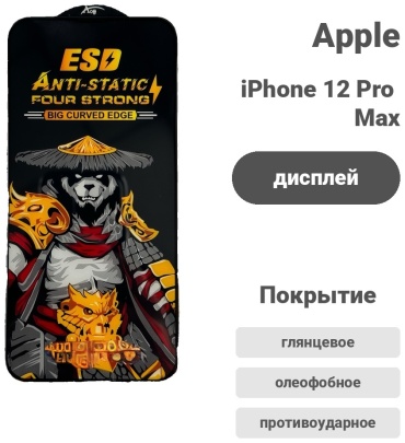 Стекло ESD для Apple iPhone 12 Pro Max прозрачный