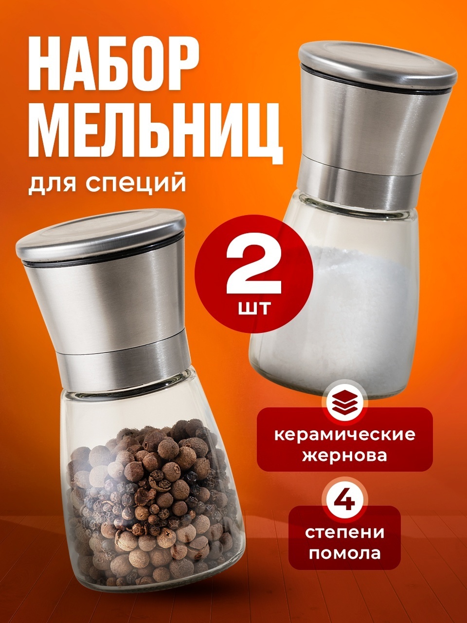 Мельница J0101Q, металл, стекло